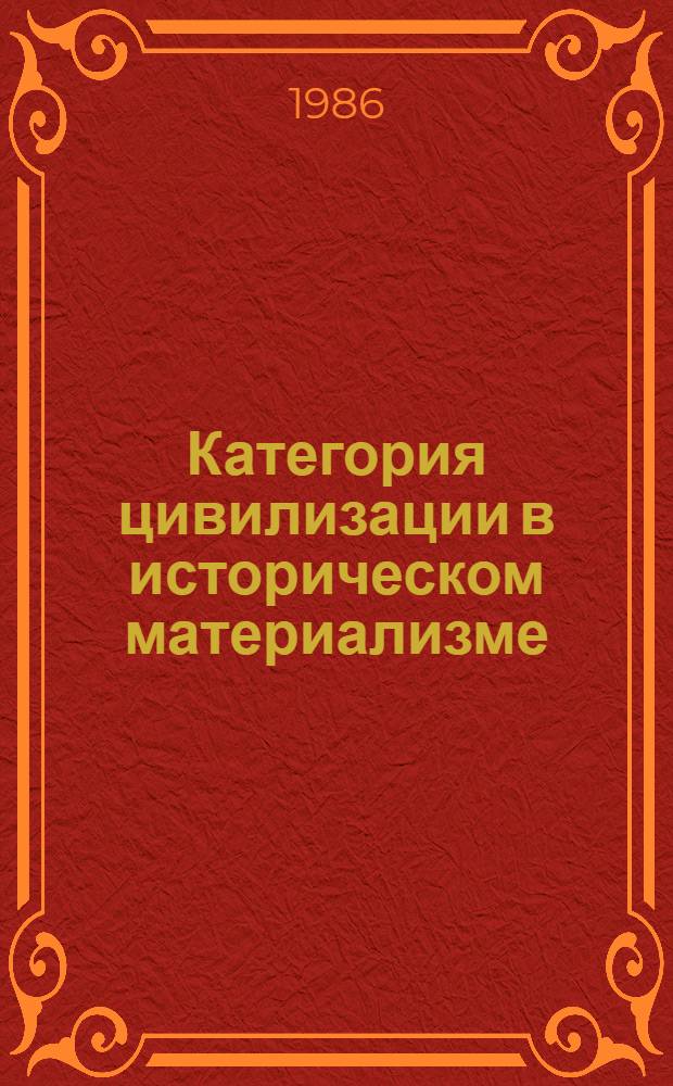 Категория цивилизации в историческом материализме : Автореф. дис. на соиск. учен. степ. канд. филос. наук : (09.00.01)
