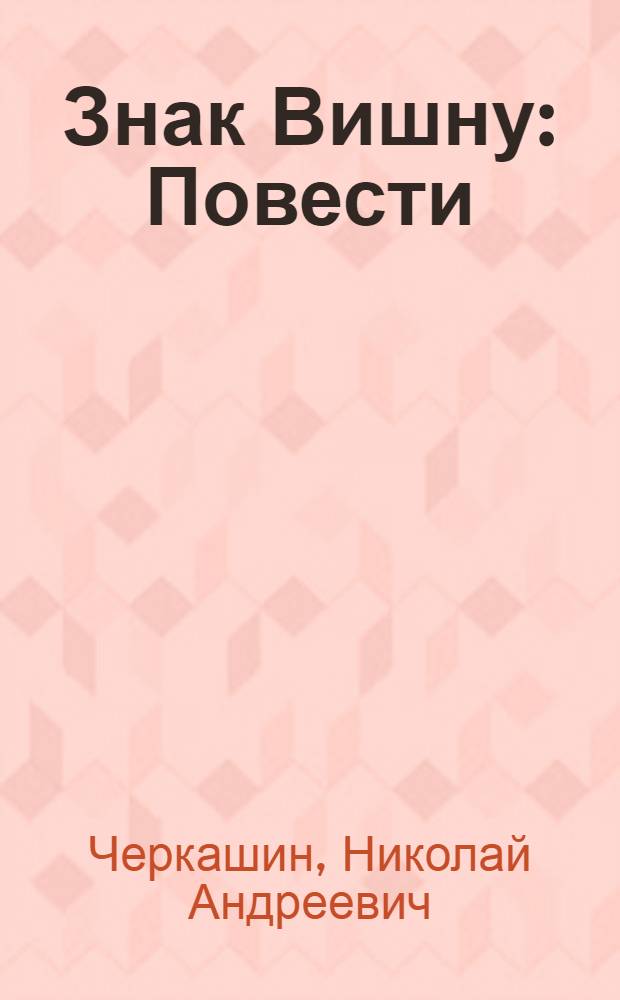 Знак Вишну : Повести