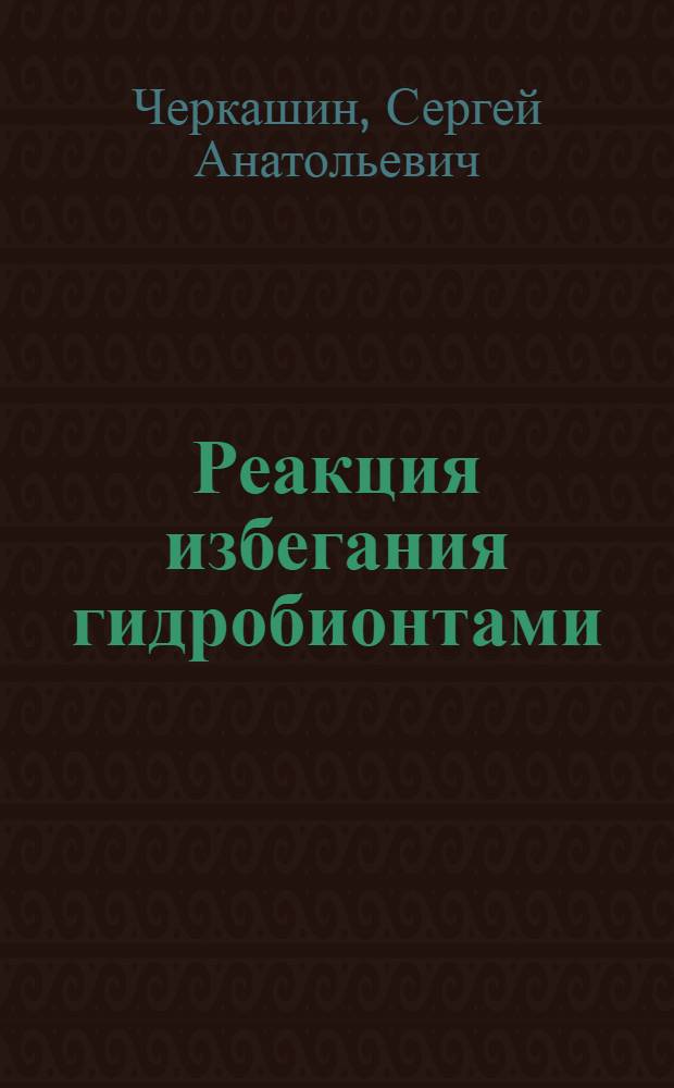 Реакция избегания гидробионтами (молодь рыб и ракообразные) некоторых токсикантов : Автореф. дис. на соиск. учен. степ. к. б. н