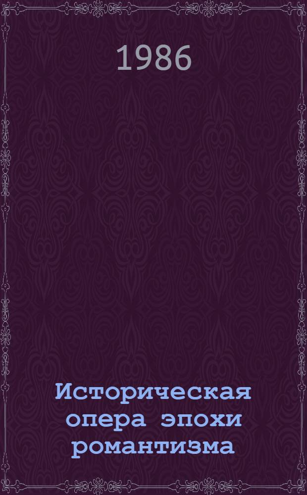 Историческая опера эпохи романтизма : (Опыт исслед.)