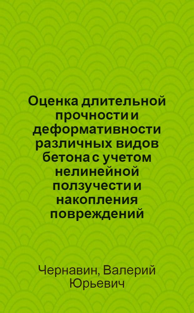 Оценка длительной прочности и деформативности различных видов бетона с учетом нелинейной ползучести и накопления повреждений : Автореф. дис. на соиск. учен. степ. канд. техн. наук : (05.23.01)