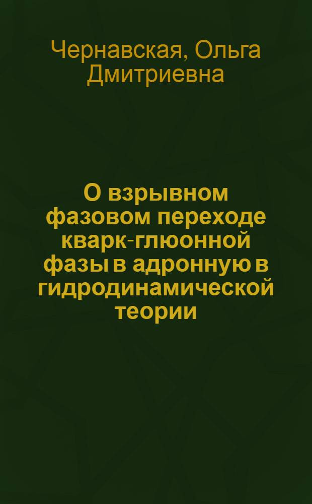 О взрывном фазовом переходе кварк-глюонной фазы в адронную в гидродинамической теории