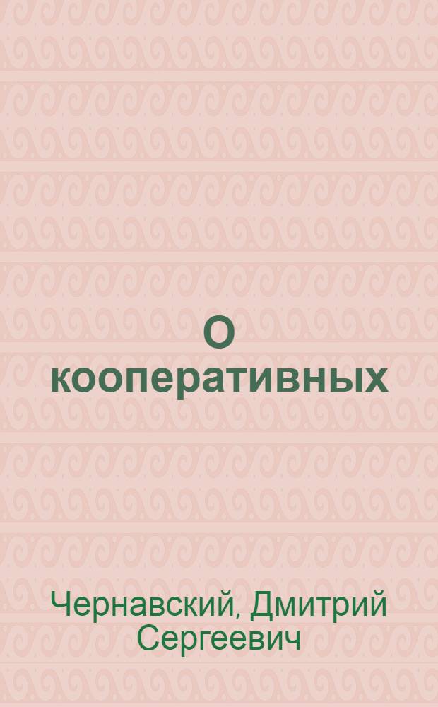 О кооперативных (когерентных) явлениях в биологических макромолекулах (концепции "когерентного возбуждения" и "белок-машина")
