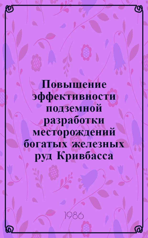 Повышение эффективности подземной разработки месторождений богатых железных руд Кривбасса : Автореф. дис. на соиск. учен. степ. д. т. н