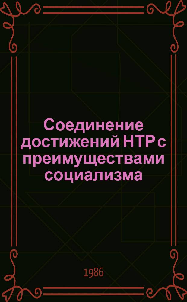 Соединение достижений НТР с преимуществами социализма