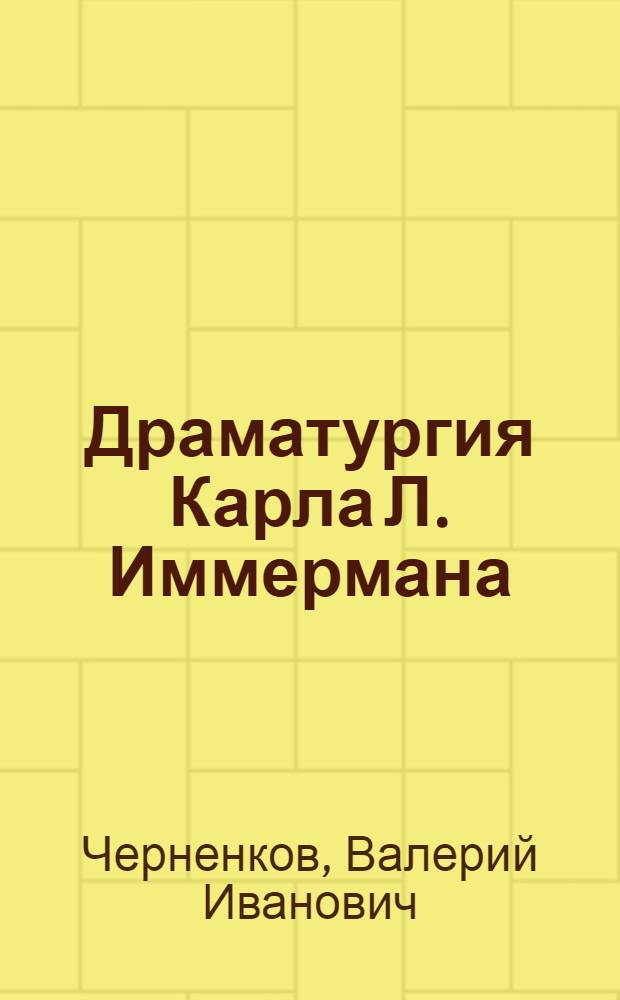 Драматургия Карла Л. Иммермана : (Специфика творч. метода писателя) : Автореф. дис. на соиск. учен. степ. канд. филол. наук : (10.01.05)