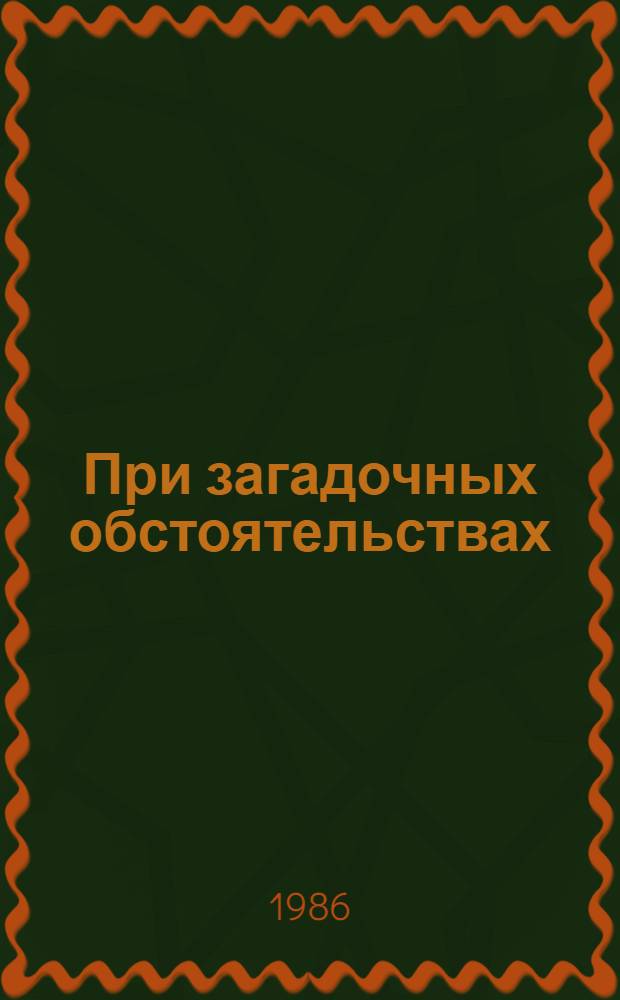 При загадочных обстоятельствах : Повесть