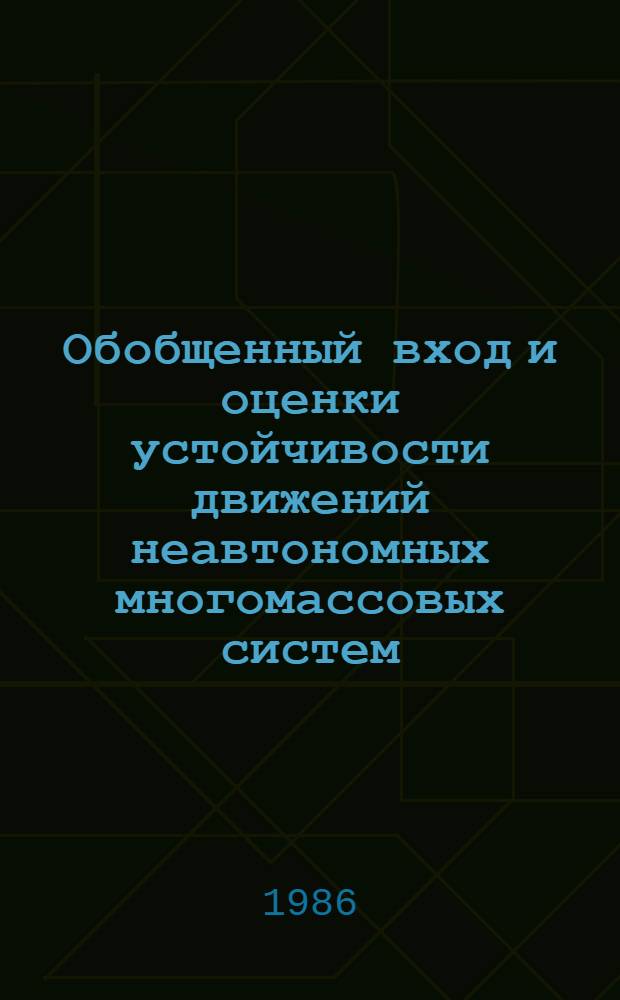 Обобщенный вход и оценки устойчивости движений неавтономных многомассовых систем : Автореф. дис. на соиск. учен. степ. канд. физ.-мат. наук : (01.02.01)