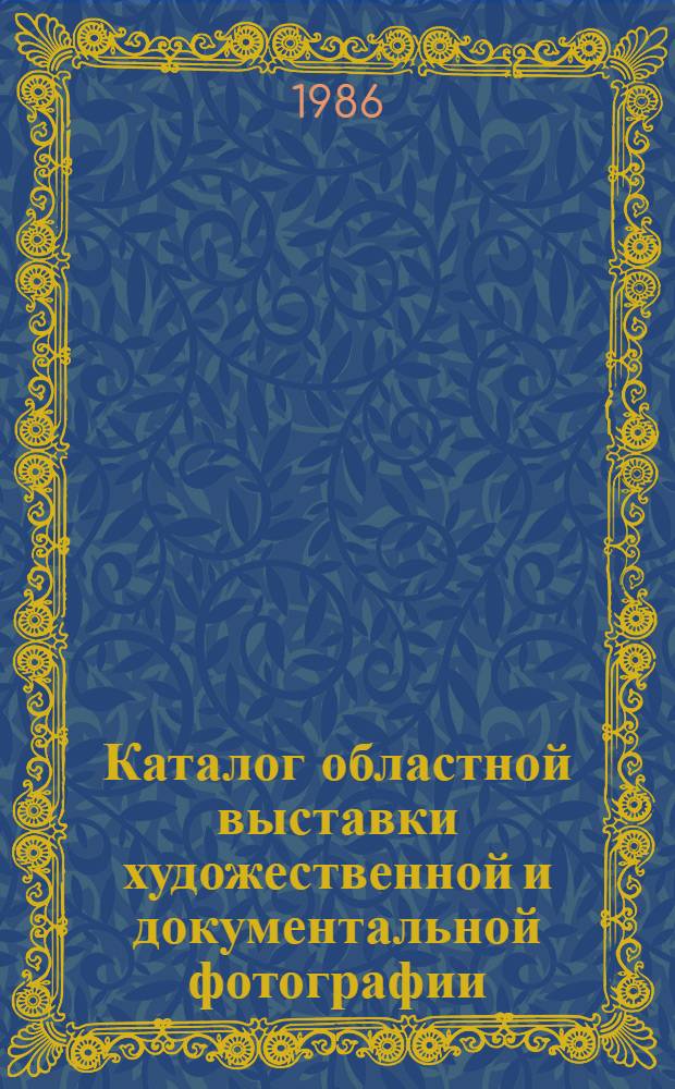 Каталог областной выставки художественной и документальной фотографии