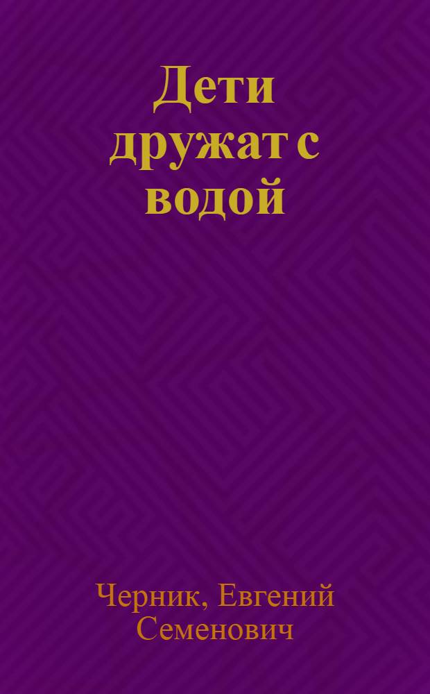 Дети дружат с водой