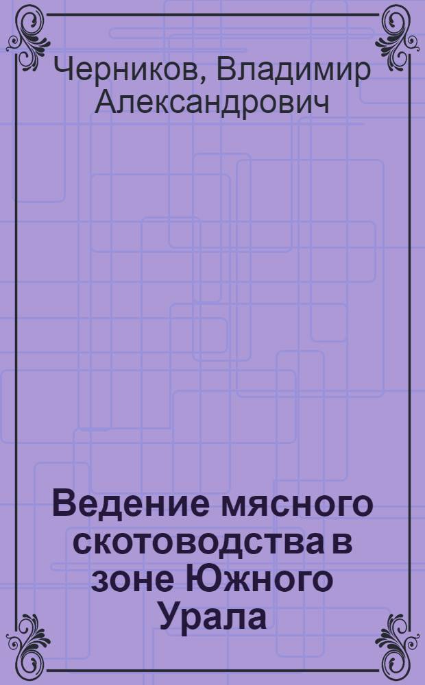 Ведение мясного скотоводства в зоне Южного Урала