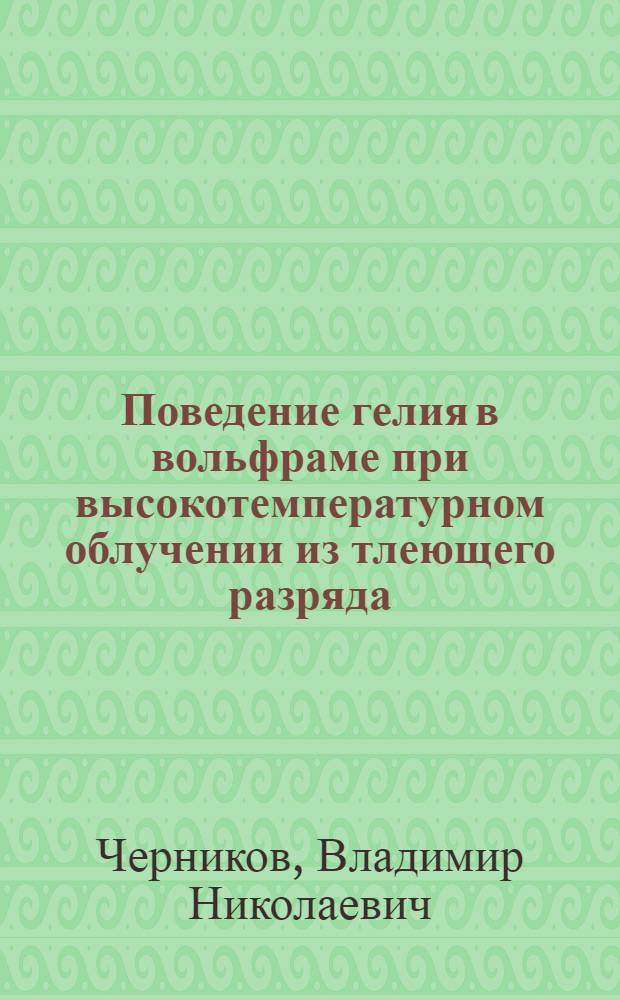 Поведение гелия в вольфраме при высокотемпературном облучении из тлеющего разряда