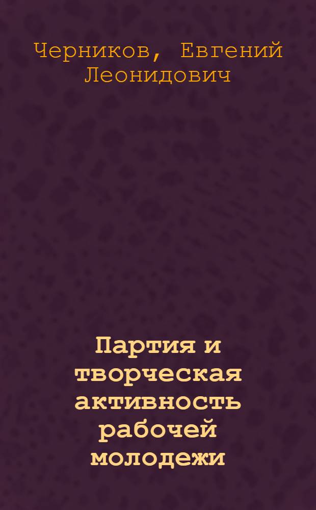 Партия и творческая активность рабочей молодежи