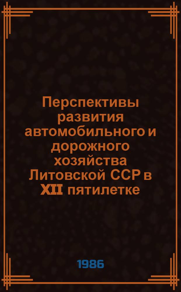 Перспективы развития автомобильного и дорожного хозяйства Литовской ССР в XII пятилетке : Аналит. обзор