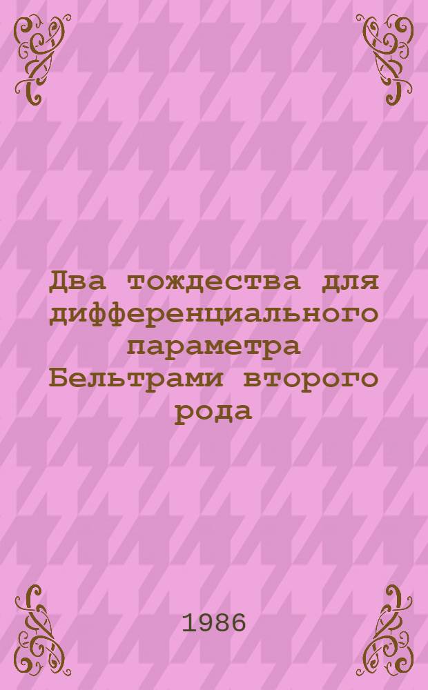 Два тождества для дифференциального параметра Бельтрами второго рода