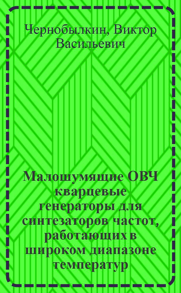 Малошумящие ОВЧ кварцевые генераторы для синтезаторов частот, работающих в широком диапазоне температур : Автореф. дис. на соиск. учен. степ. канд. техн. наук : (05.12.17)
