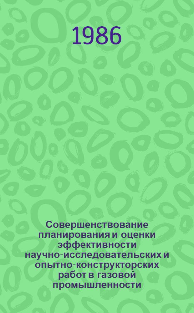 Совершенствование планирования и оценки эффективности научно-исследовательских и опытно-конструкторских работ в газовой промышленности : (На прим. газопровод. трансп.) : Автореф. дис. на соиск. учен. степ. к. э. н