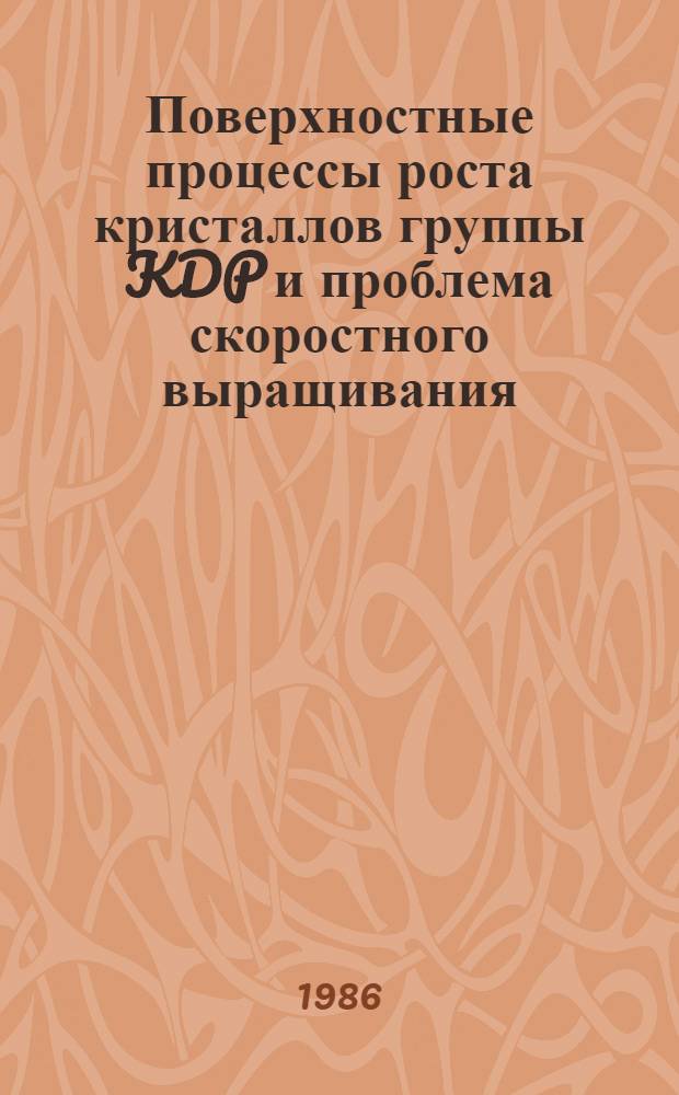 Поверхностные процессы роста кристаллов группы KDP и проблема скоростного выращивания