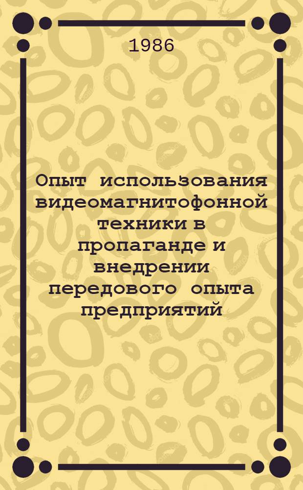 Опыт использования видеомагнитофонной техники в пропаганде и внедрении передового опыта предприятий