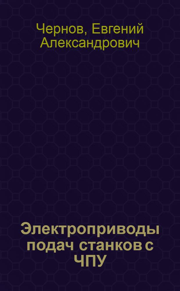Электроприводы подач станков с ЧПУ : Справ. пособие