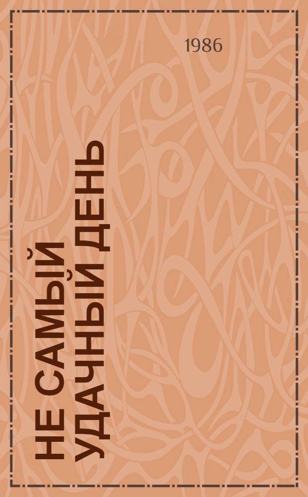 Не самый удачный день : Повести и рассказы