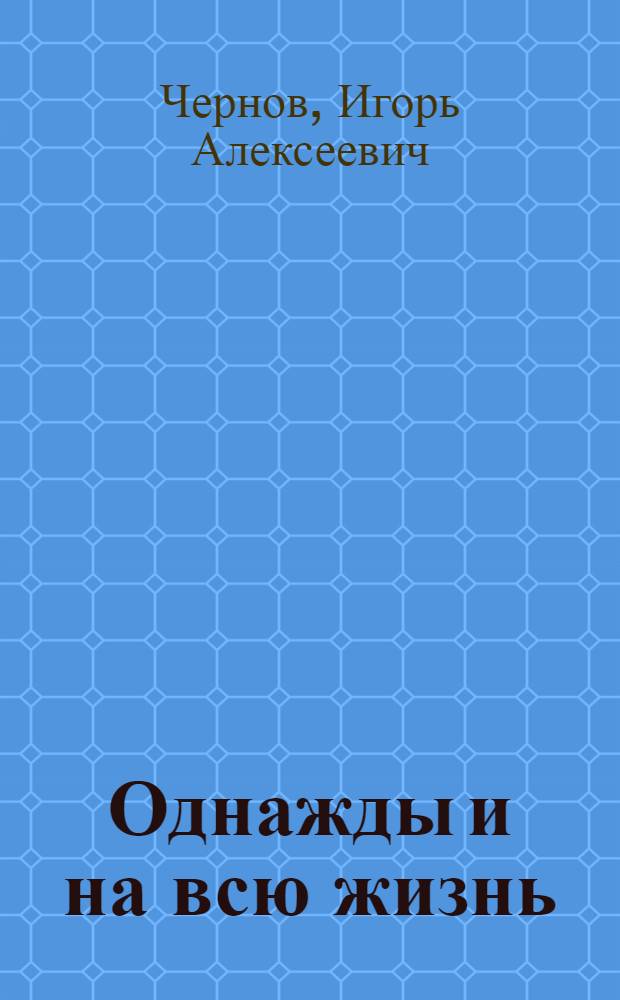 Однажды и на всю жизнь : О воспитании рабочей смены в Рязан. обл.