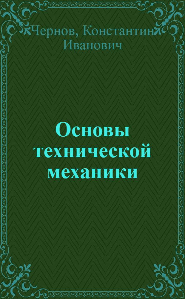 Основы технической механики : Учеб. для сред. спец. учеб. заведений гражд. авиации