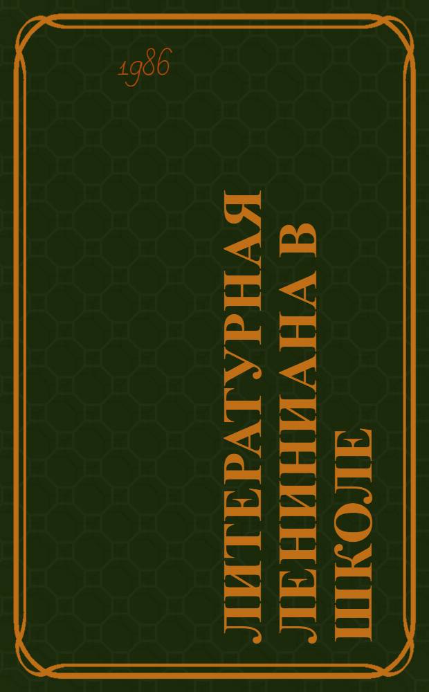 Литературная Лениниана в школе : Кн. для учителя : Из опыта работы