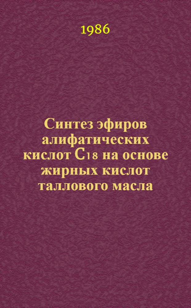 Синтез эфиров алифатических кислот C₁₈ на основе жирных кислот таллового масла : Автореф. дис. на соиск. учен. степ. к. т. н