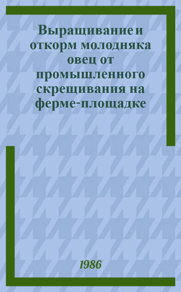 Выращивание и откорм молодняка овец от промышленного скрещивания на ферме-площадке : Автореф. дис. на соиск. учен. степ. канд. с.-х. наук : (06.02.04)
