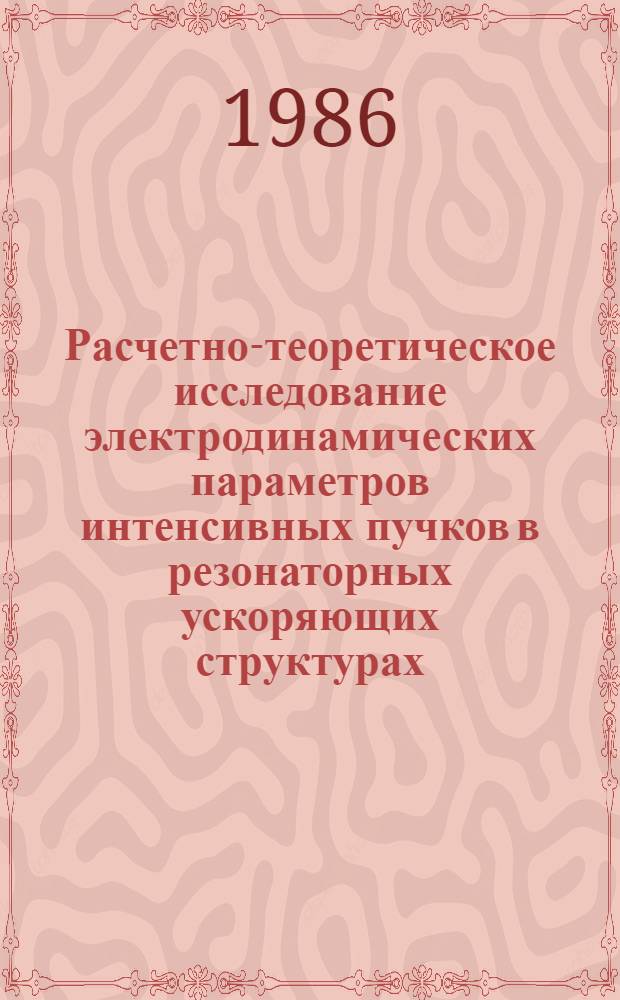 Расчетно-теоретическое исследование электродинамических параметров интенсивных пучков в резонаторных ускоряющих структурах : Автореф. дис. на соиск. учен. степ. к. ф.-м. н
