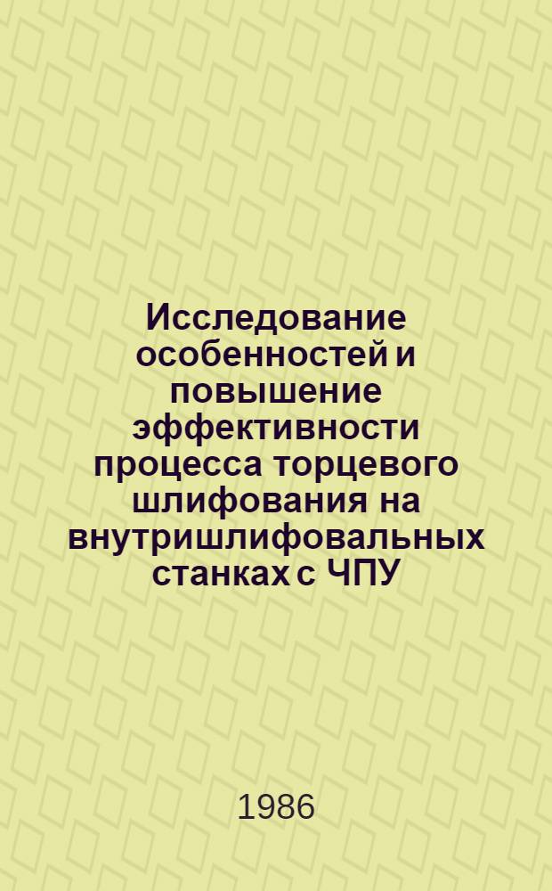 Исследование особенностей и повышение эффективности процесса торцевого шлифования на внутришлифовальных станках с ЧПУ : Автореф. дис. на соиск. учен. степ. канд. техн. наук : (05.03.01)