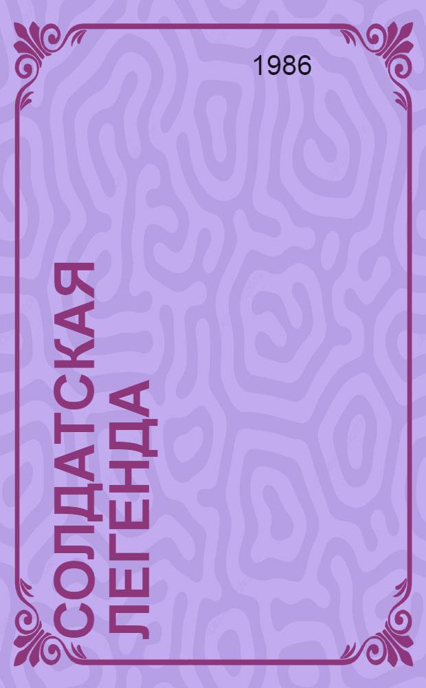 Солдатская легенда : Пьеса в 2 ч