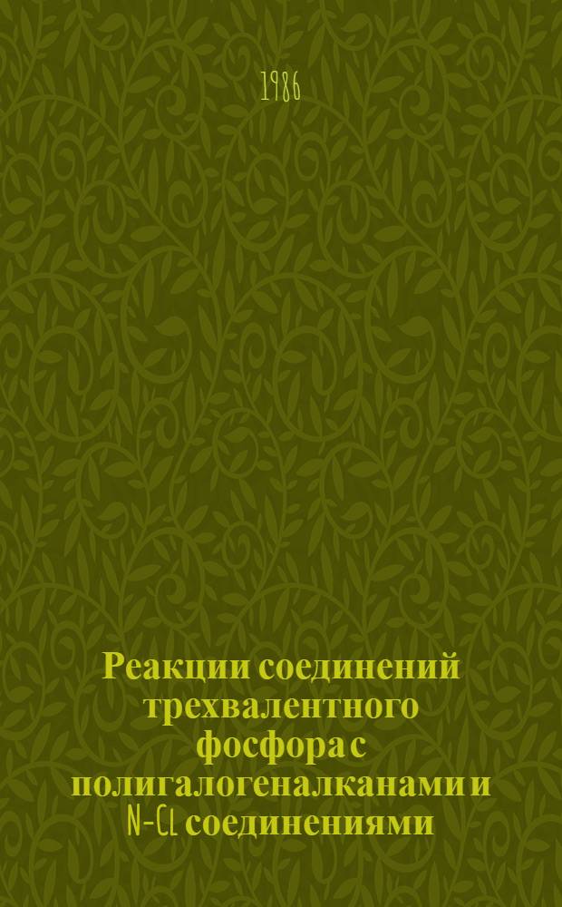Реакции соединений трехвалентного фосфора с полигалогеналканами и N-Cl соединениями : Автореф. дис. на соиск. учен. степ. к. х. н