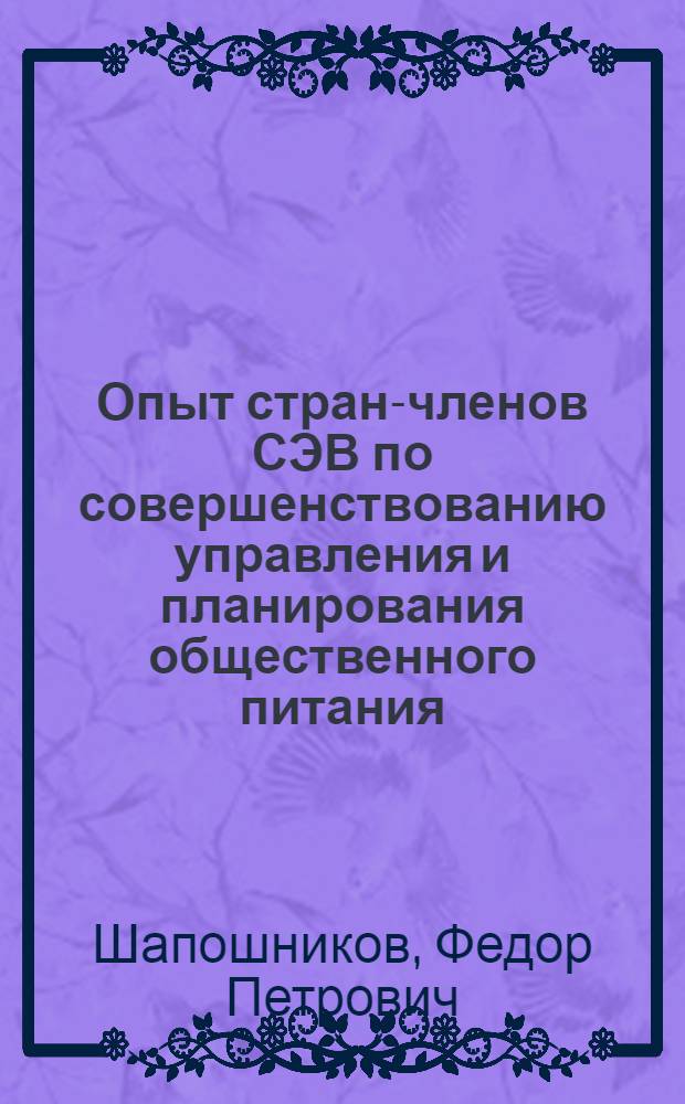 Опыт стран-членов СЭВ по совершенствованию управления и планирования общественного питания