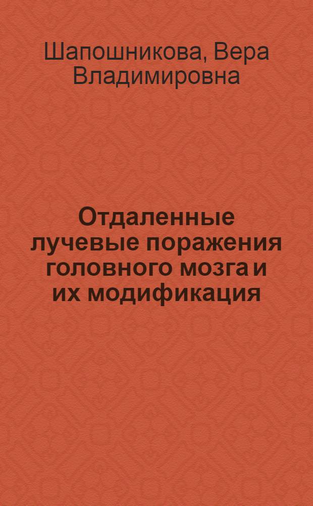 Отдаленные лучевые поражения головного мозга и их модификация : Автореф. дис. на соиск. учен. степ. канд. биол. наук : (03.00.01)
