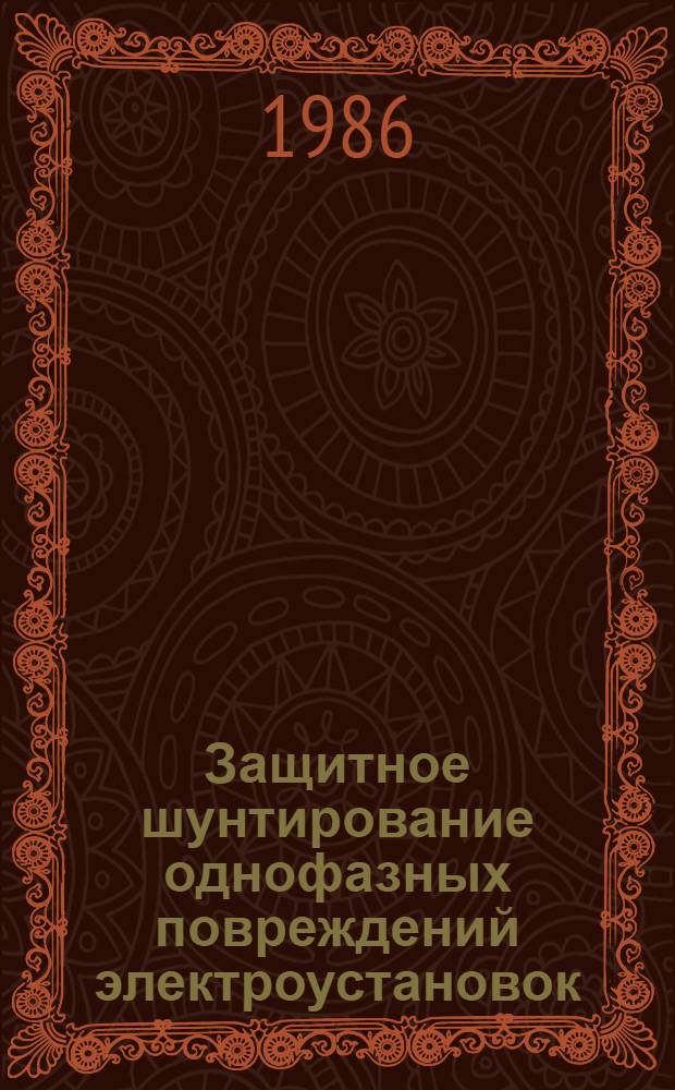 Защитное шунтирование однофазных повреждений электроустановок
