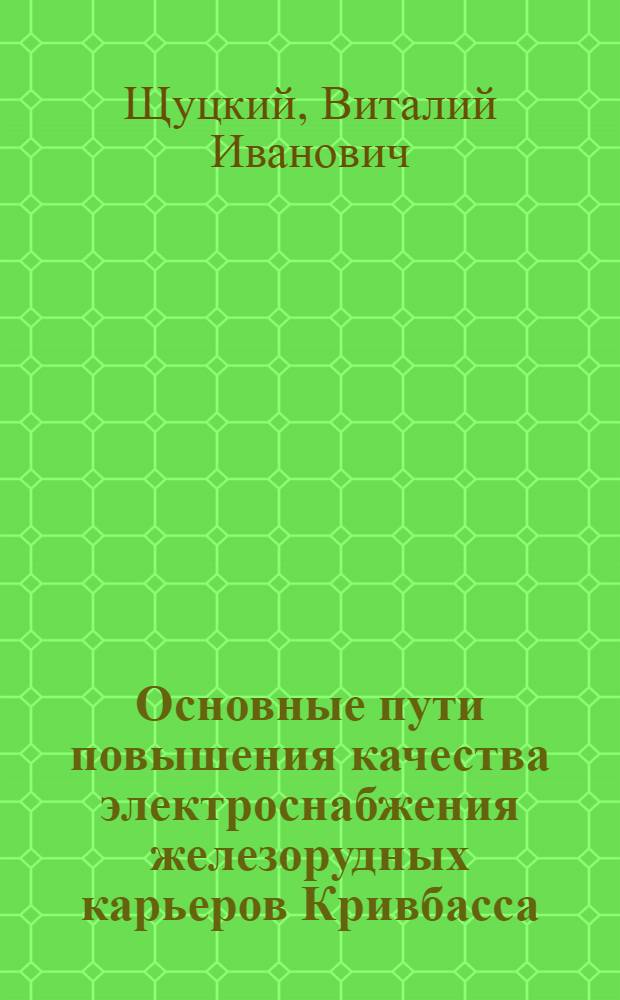 Основные пути повышения качества электроснабжения железорудных карьеров Кривбасса