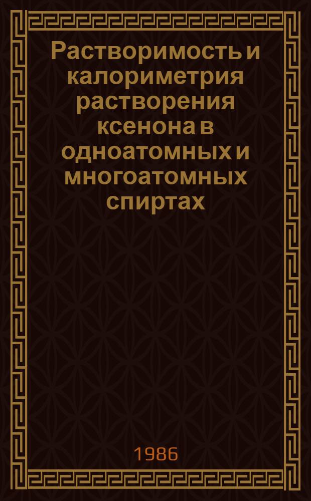 Растворимость и калориметрия растворения ксенона в одноатомных и многоатомных спиртах, их смесях с водой, водных и метанольных растворах NaJ, CsJ и (CH₃)₄ NJ при 278-318 К : Автореф. дис. на соиск. учен. степ. канд. хим. наук : (02.00.01; 02.00.04)