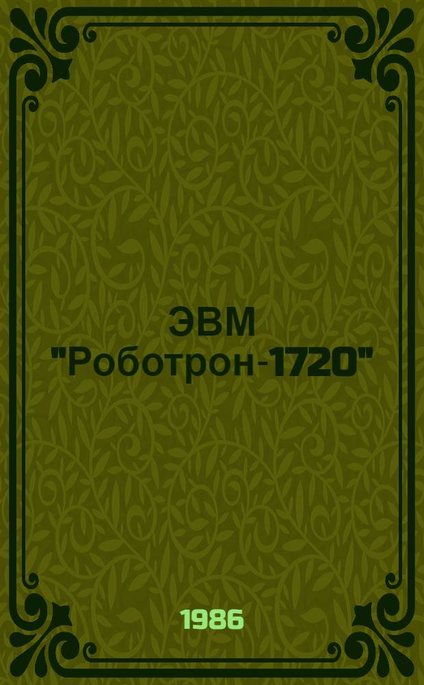 ЭВМ "Роботрон-1720" : Метод. разраб