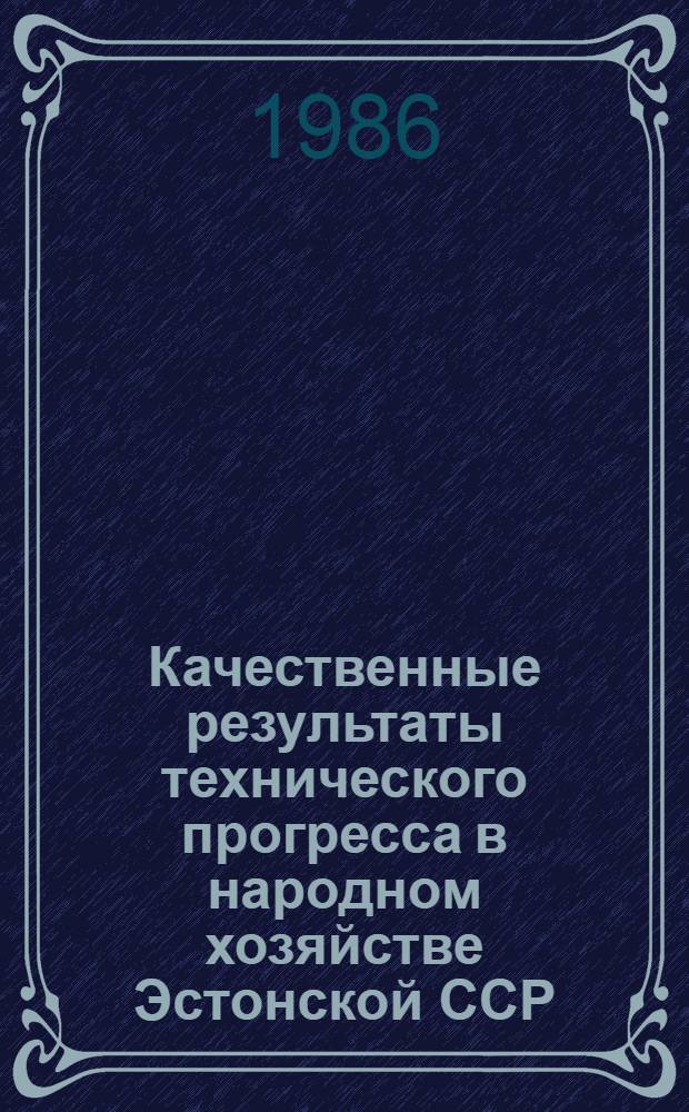 Качественные результаты технического прогресса в народном хозяйстве Эстонской ССР