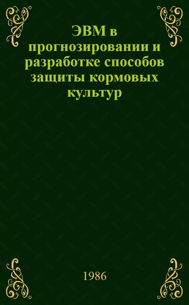 ЭВМ в прогнозировании и разработке способов защиты кормовых культур : (Зарубеж. опыт)