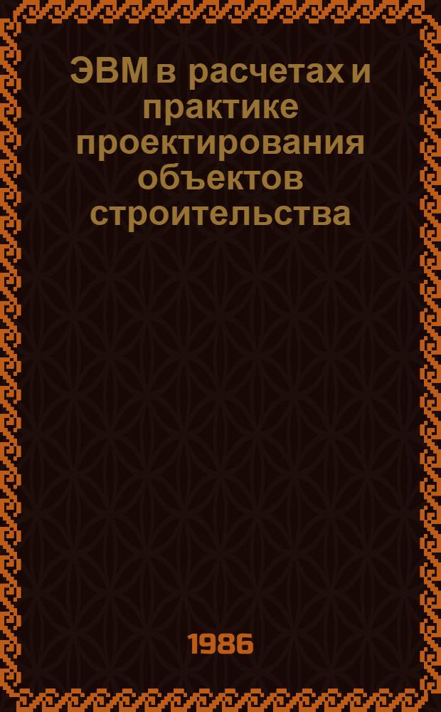 ЭВМ в расчетах и практике проектирования объектов строительства : Сб. науч. тр