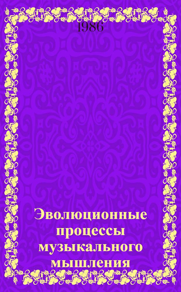 Эволюционные процессы музыкального мышления : Сб. науч. тр