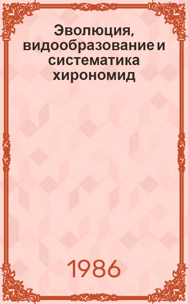 Эволюция, видообразование и систематика хирономид : Сб. науч. тр