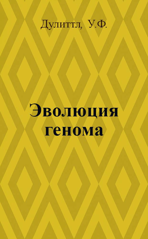 Эволюция генома