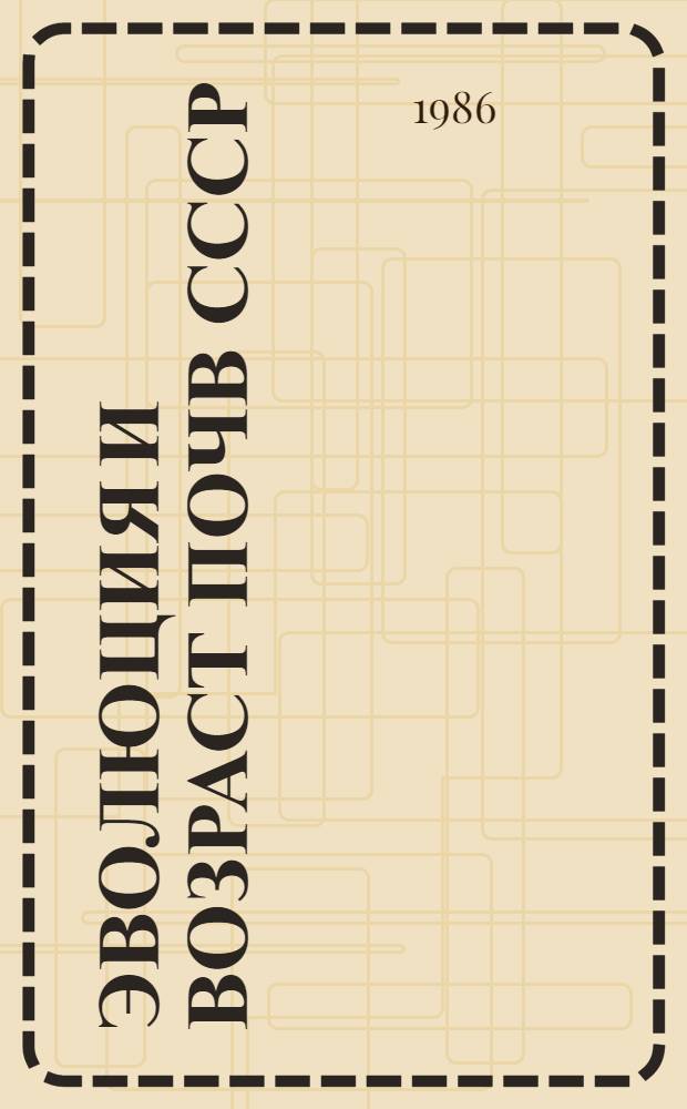 Эволюция и возраст почв СССР : Сб. науч. тр
