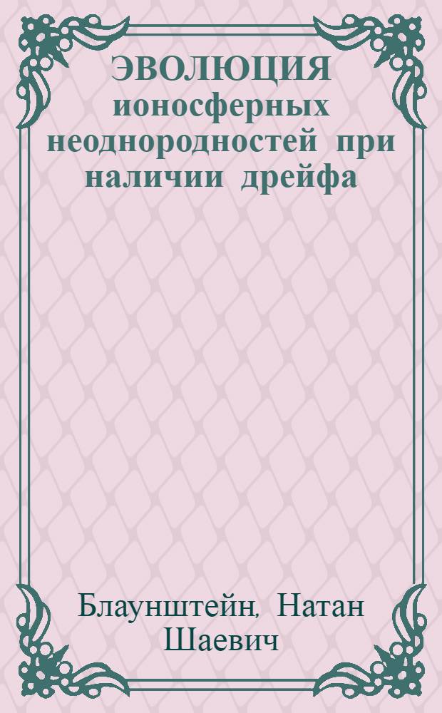 ЭВОЛЮЦИЯ ионосферных неоднородностей при наличии дрейфа