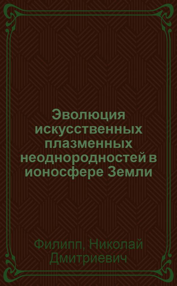 Эволюция искусственных плазменных неоднородностей в ионосфере Земли