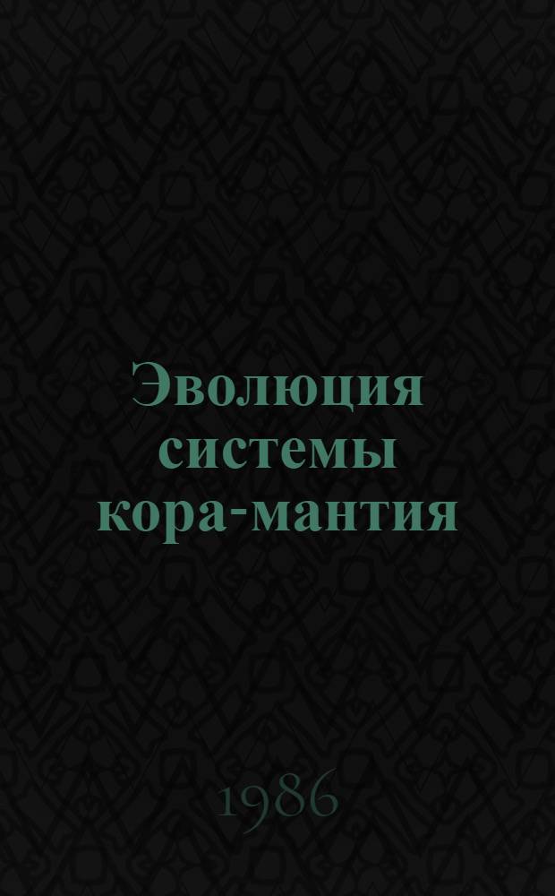 Эволюция системы кора-мантия : Сб. ст.